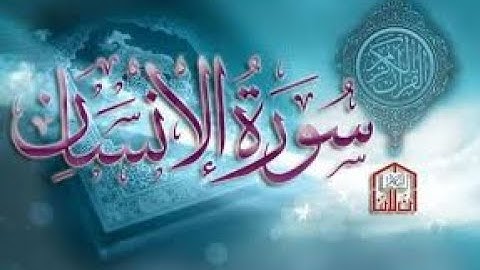 القراء الفيلالية ,سورة الانسان, بصوت جميل جدا ( خليل ديدي )