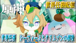 【 原神 世界任務 】完全初見！古き色合い！メリュシー村にお邪魔します！【海神えい】