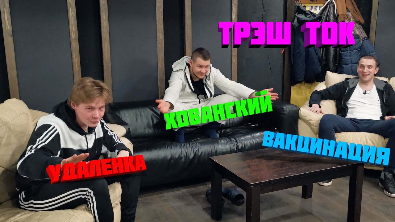 Трэш ток