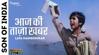 Aaj Ki Taaza Khabar | आज की ताज़ा खबर | Son Of India (1962) | Shanti Mathur | Purane Hindi Gana
