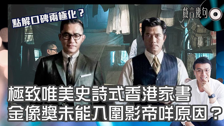 🎤 電影《風再起時》值唔值得睇？｜觀後感TALK｜極致唯美史詩式香港家書！梁朝偉郭富城落選角逐金像影帝咩原因？點解會口碑兩極化？ - 天天要聞