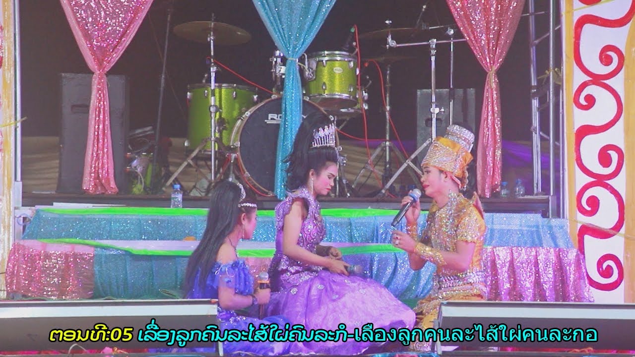 ລຳເລື່ອງລູກຄົນລະໄສ້ໃຜ່ຄົນລະກໍ-ຄະນະດອກຟ້າວິເສດສິນ -คณะดอกฟ้าวิเศษศิลป์-ຕອນທີ:05