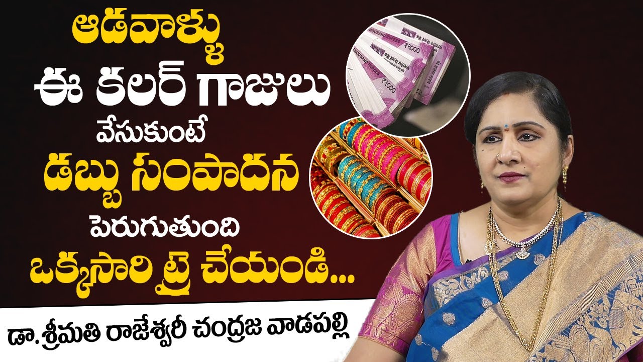 ఆడ‌వాళ్ళు ఈ క‌ల‌ర్  గాజులు వేసుకుంటే డ‌బ్బే డ‌బ్బు | Dr. Rajeshwari Chandraja | Money Mantra