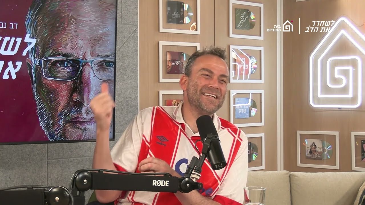 גחלת נעורים - עם דוד ליפשיץ | לשחרר את הדב, פרק 295