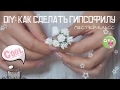 DIY: Как сделать гипсофилу. Цветы из фоамирана. Гипсофила из фоамирана. Фом-флористика. Цветоделие