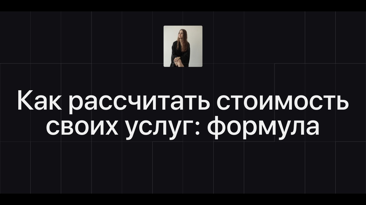 Сколько стоит сайт на самом деле: формула расчёта и аргументация цены для клиентов