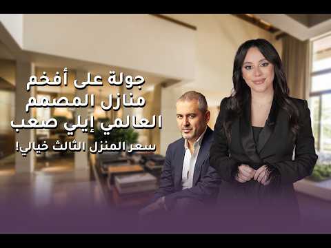 جولة على أفخم منازل المصمم العالمي إيلي صعب سعر المنزل الثالث خيالي