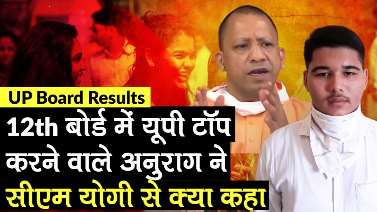 UP Board 10th-12th Result 2020: 12th बोर्ड में 97% लाने वाले Anurag Malik ने CM Yogi से क्या कहा