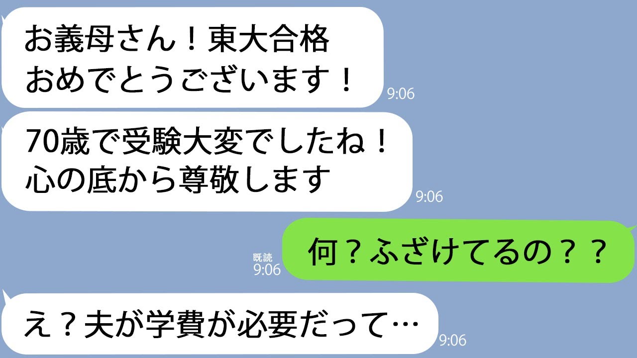 【LINE】70歳で義母が東大に合格すると夫｢学費で貯金500万使ったから！逆らうなら離婚なｗ｣→私「東大合格おめでとうございますｗ」義母「は？」