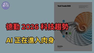 AI 時代真正的斷層，不在技術 | 德勤（Deloitte）《Tech Trends 2026》研報解讀