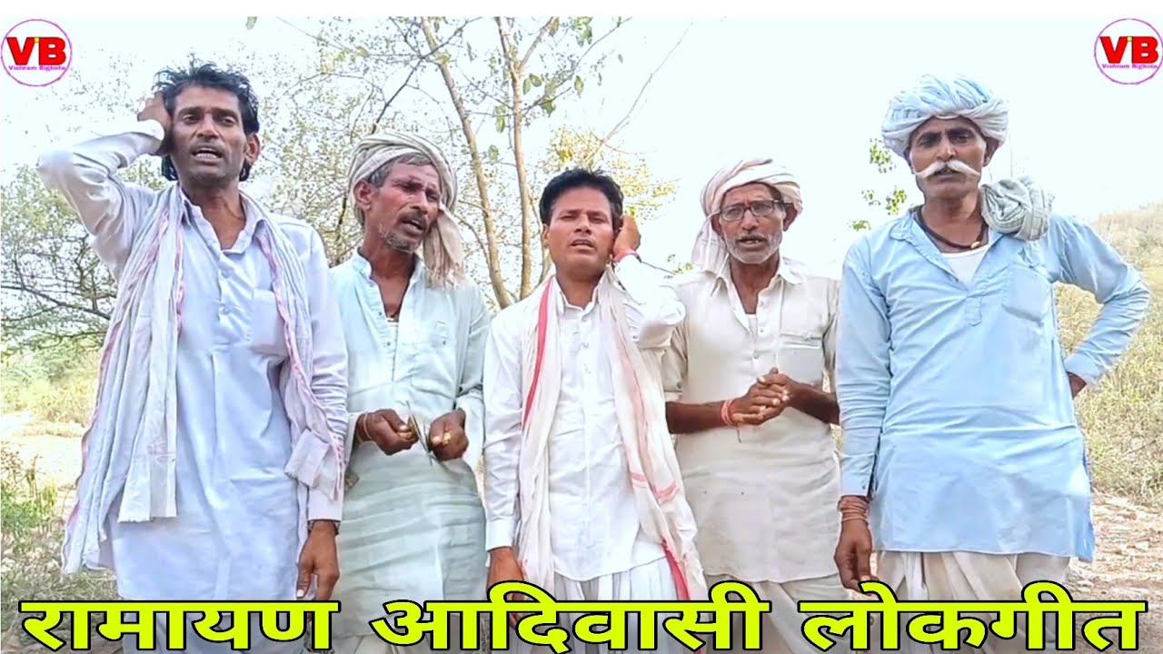 !! रामायण आदिवासी लोकगीत !! 🪴 Ramayana Aadivasi Lokgeet 🌺 विश्राम बीघोता 🌿 प्रकाश रामबास 