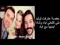 19 Samhini 1217 مسلسل سامحيني 1217 وليد يكتشف علاقة اياد مع حفصة 19 Samhini 1217 مسلسل سامحيني 1217 وليد يكتشف علاقة اياد مع حفصة