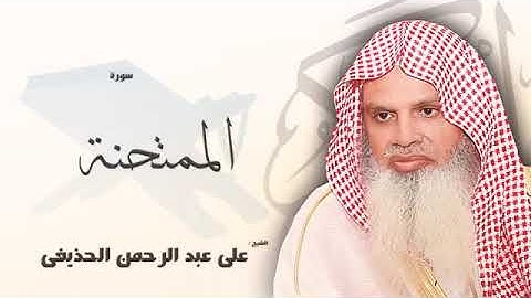 سورة الممتحنة على الحذيفى