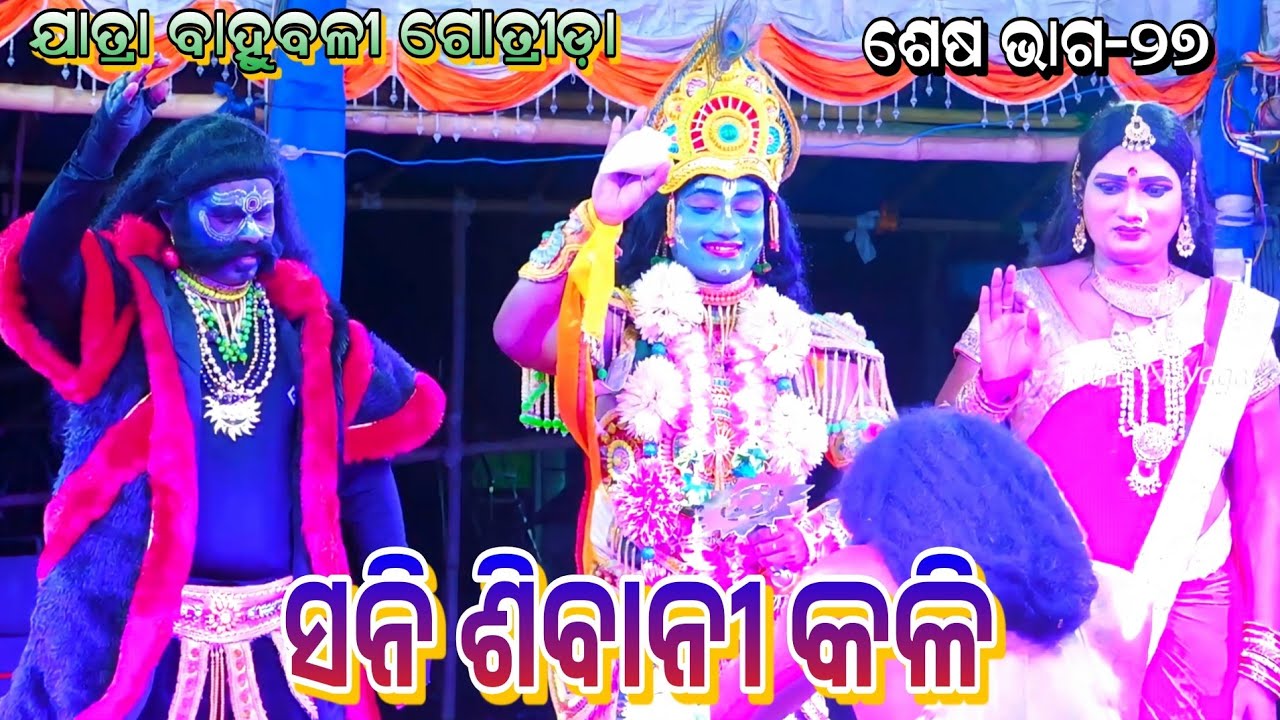 ଶନି ଶିବାନୀ କଳି | Jatra Bahubali Gotrida 2025 | Jatra Nayagarh Presents Sani Sibani Kali | Ep27