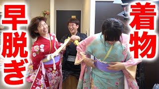 専門家に着付けてもらった着物を早く脱げるのは誰だ！？【生着替え見てく？】