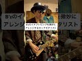 B’zのイチブトゼンブを微妙にアレンジするロックギタリスト。#shorts #ギター #ギタリスト #bz