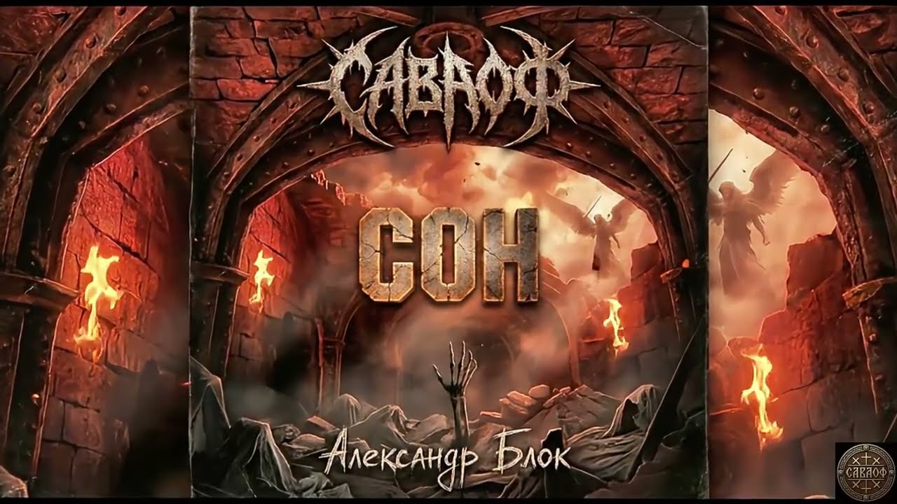САВАОФ - Сон | Авторская композиция на стихи Александа Блока | Gothic Rock