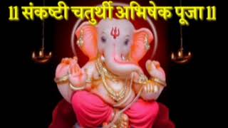 संकष्टी चतुर्थी गणेश अभिषेक screenshot 4