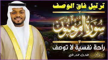 🌙 سورة المؤمنون | تلاوة خاشعة تلامس القلوب وتطهر الأرواح#مختار_الحاج