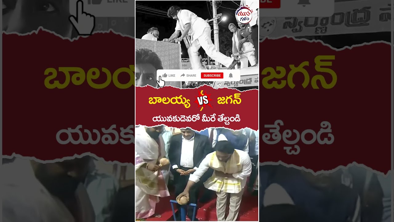 Balakrishna Vs YS Jagan   tdppublicmeeting   apelections2024   apnextcm   yuvagalam   shorts