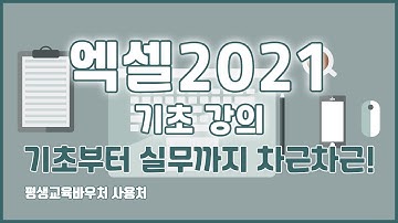 엑셀2021 기초 강의 기초부터 실무까지 차근차근! Excel2021 Basics Tutorial