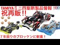 【ミニ四駆】新製品情報！