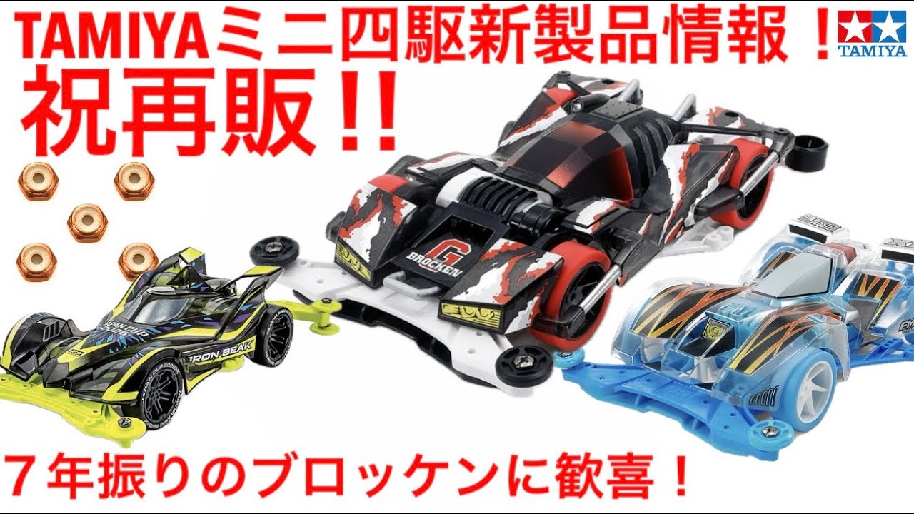 【ミニ四駆】新製品情報！