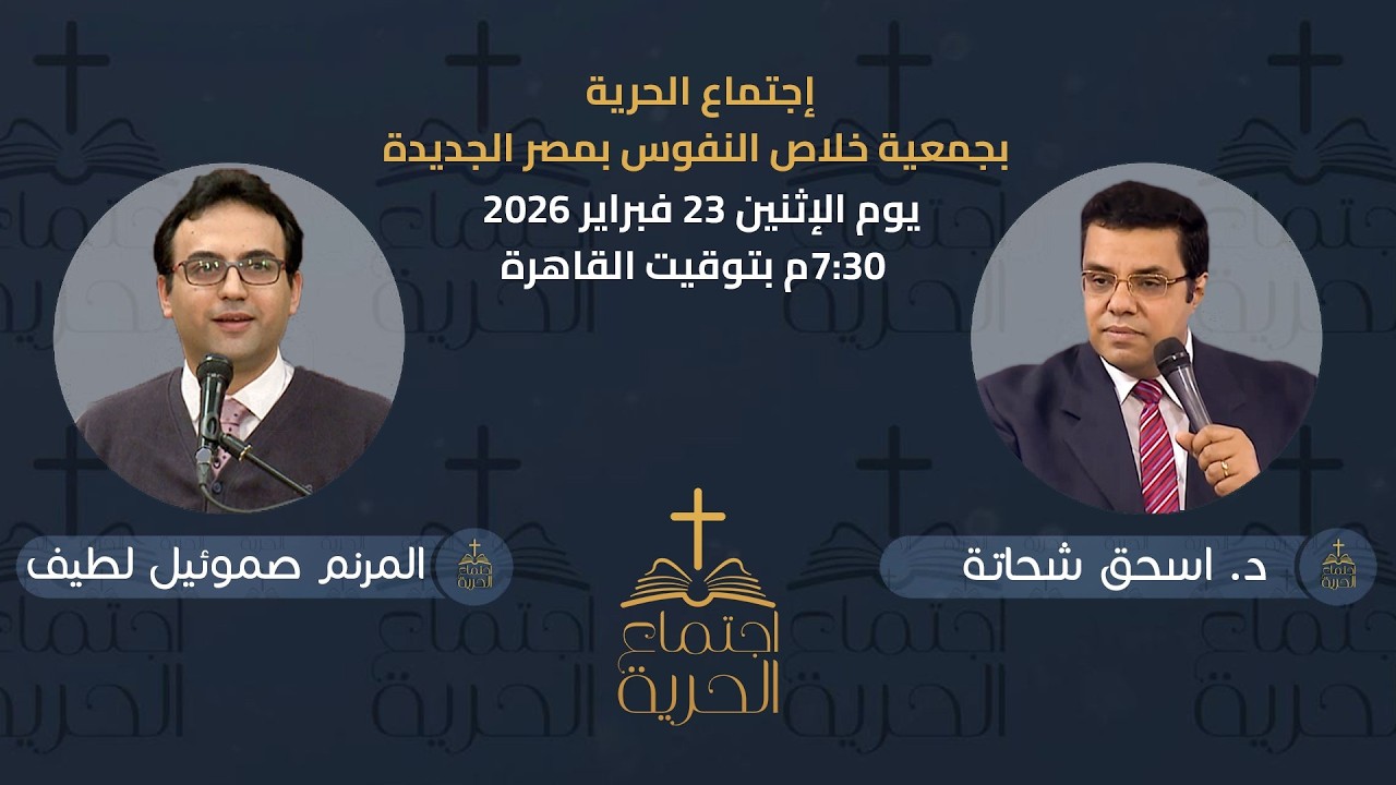 إجتماع الحرية | د. اسحق شحاتة مع المرنم صموئيل لطيف | 23 فبراير 2026