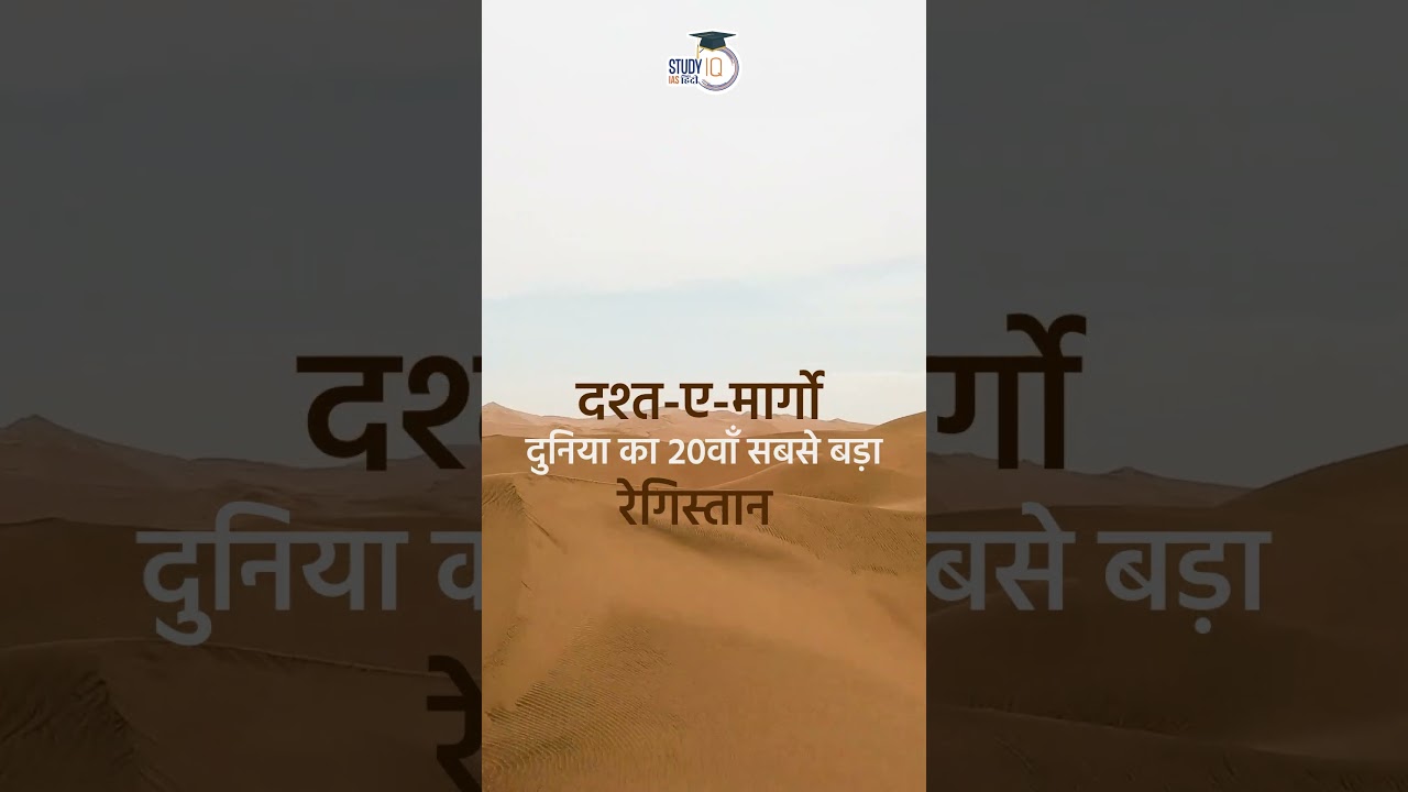 Dasht-e-Margo Desert | Death of Desert | Map in Short | Amrit Upadhyay | StudyIQ IAS Hindi