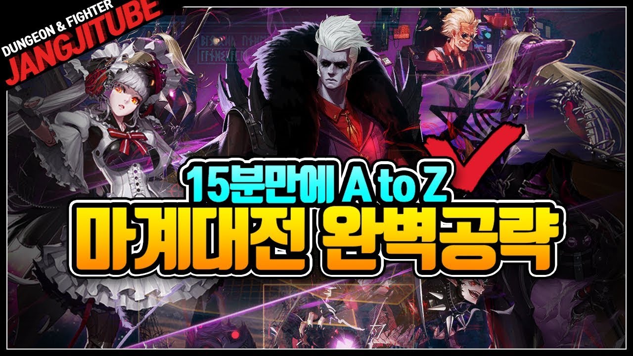 【던파】 15분만에 A to Z, 마계대전 완벽 공략!!