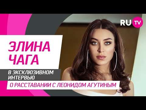 Тема. Элина Чага