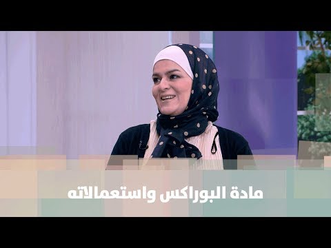 مادة البوراكس واستعمالاتها بالتنظيف - سميرة الكيلاني