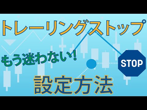 もう迷わない！トレーリングストップの設定方法 #fx初心者 #fx