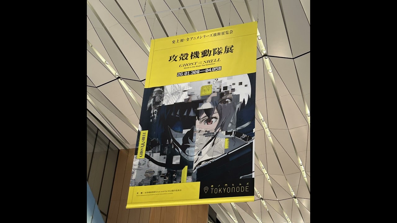 #258-5 【SEASON２】「AI研究者・哲学者が観た『攻殻機動隊展』超濃密レポート完全版」 from Radiotalk