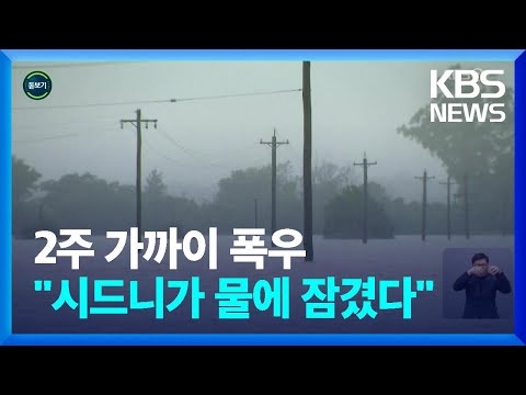 [글로벌K] 호주 홍수, 기후변화의 영향이다 / KBS  2022.03.07.