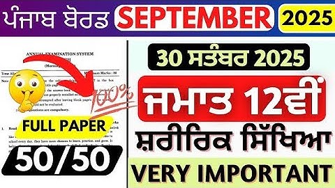 Punjab Board 12th Physical Education Question Paper 2025 | PSEB 12th PE September Exam | 12th Exam