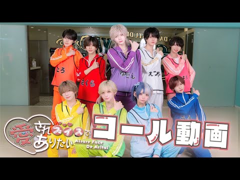 【コール動画】愛されフェイスでありたい/＃らぶしっく