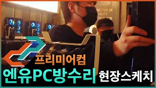 [프리미어컴]NU PC방 영남이공대점 수리 출장 타임랩스