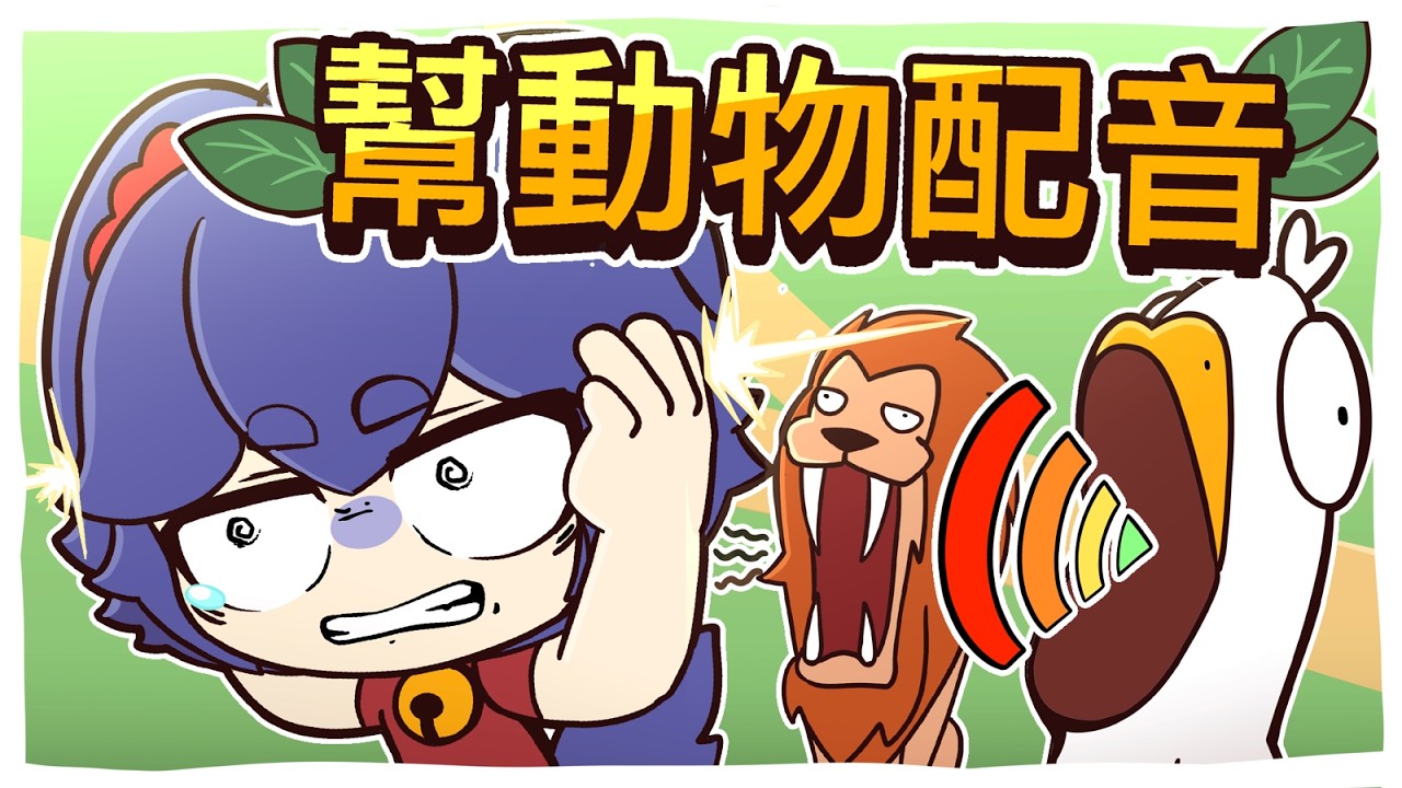 【咖喱瓦斯】快被自己給吵死了｜MyVoiceZoo