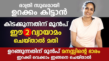 രാത്രി ഉറക്കം കിട്ടാൻ ഈ 2 യോഗ ചെയ്താൽ മതി | 5-Minute Yoga for Sleep | Arogyam