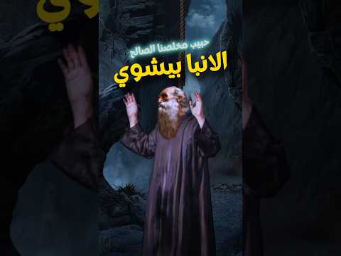 مين القديس اللي كان بيربط شعره في السقف مسيحية البابا شنودة ابونا بولس جورج ترانيم