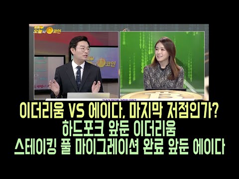 오늘의 <strong>코인</strong> 이더리움 에이다/이더리움 하드포크 <strong>VS</strong> 에이다 스테이킹 풀, 지금이 마지막 저점인 이유