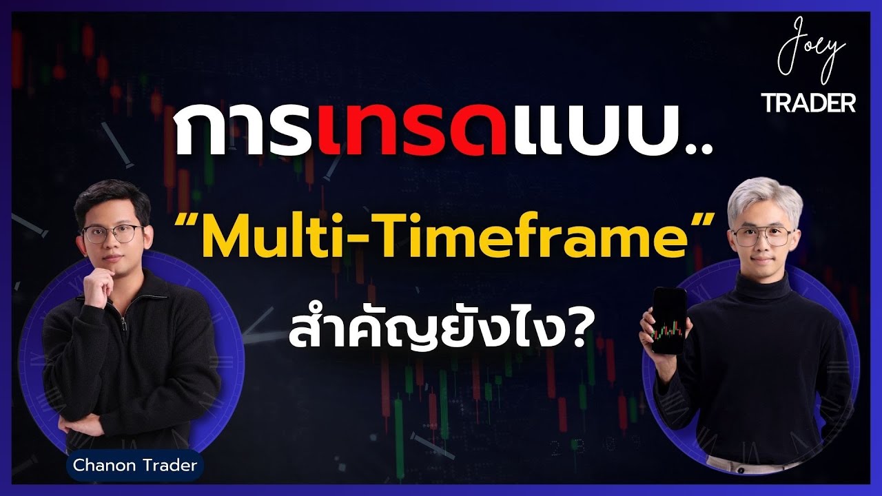 ⁣เทรดแบบ Multi-Timeframe สำคัญยังไง? // Candlestick The Series Ep.3 - Joey Trader