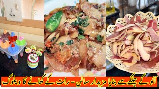 چلکے کے آلو کا جادوئی سالن اور رات کے کھانے کا ویلوگ دیکھیں اور ٹرائی کریں