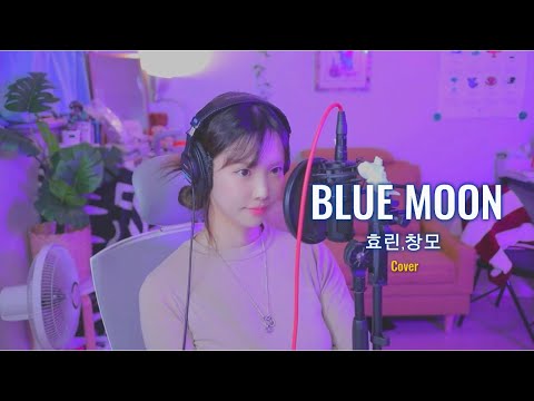 효린,창모(CHANGMO) - BLUE MOON (cover by jell)