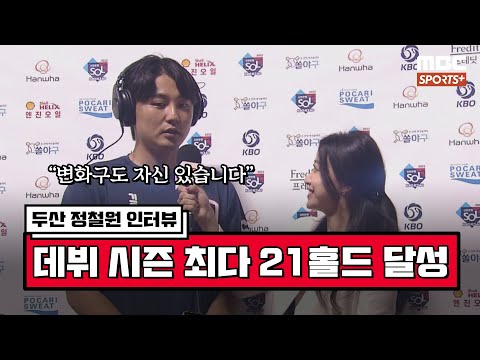 [인터뷰] &amp;#39;데뷔 <strong>시즌</strong> 최다 21홀드 달성&amp;#39; <strong>두산</strong> 정철원 ＂변화구도 자신 있습니다＂ | #베이스볼투나잇 2022.09.29