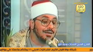 ‫تلاوة تاريخية الشيخ الشحات محمد انور سورتي الفتح والبلد‬