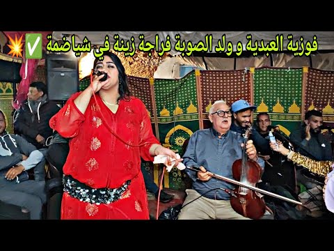 فوزية العبدية و ولد الصوبة أغنية حسدونا يا لميمة حسدونا فراجة زينة في الحارث شياضمة جديد 2025 