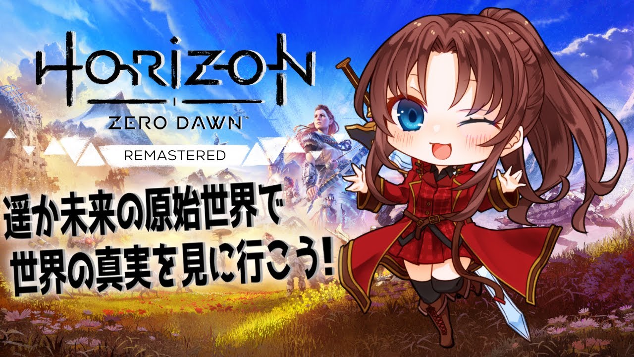 【Steam版】Horizon Zero Dawn Remastered #１ 