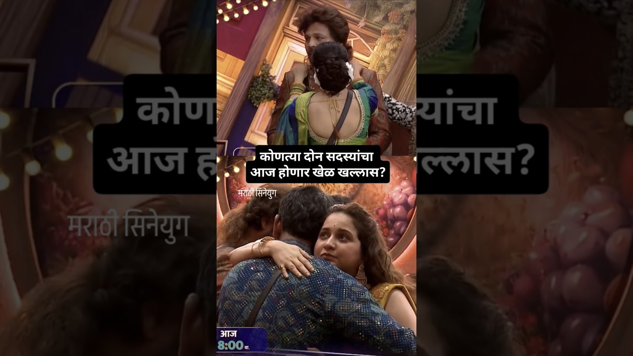 कोणत्या दोन सदस्यांचा आज होणार खेळ खल्लास? ‘BIGG BOSS मराठी - भाऊचा धक्का’ 15 फेब्रुवारी रात्री 8 वा
